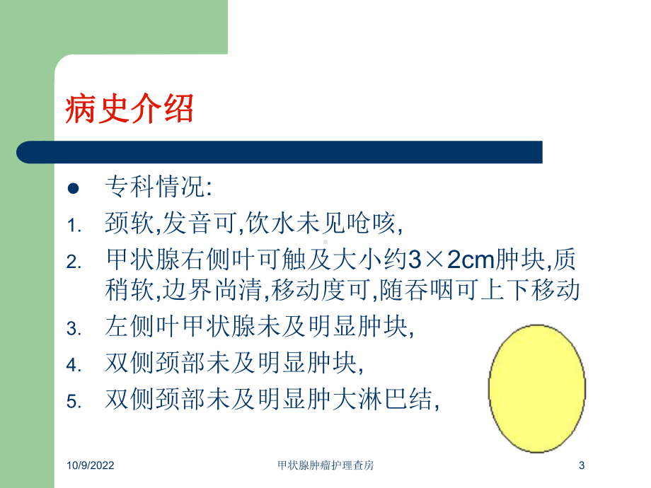 甲状腺肿瘤护理查房培训课件.ppt_第3页