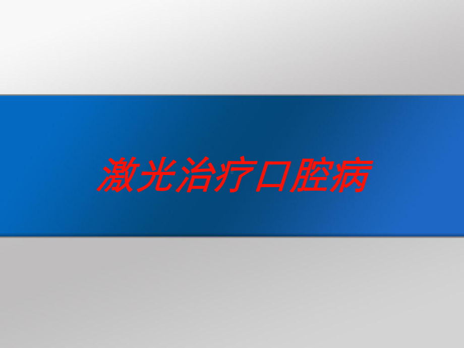 激光治疗口腔病培训课件.ppt_第1页