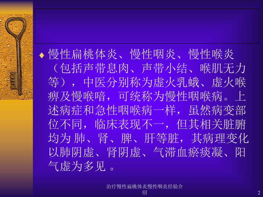 治疗慢性扁桃体炎慢性咽炎经验介绍课件.ppt_第2页