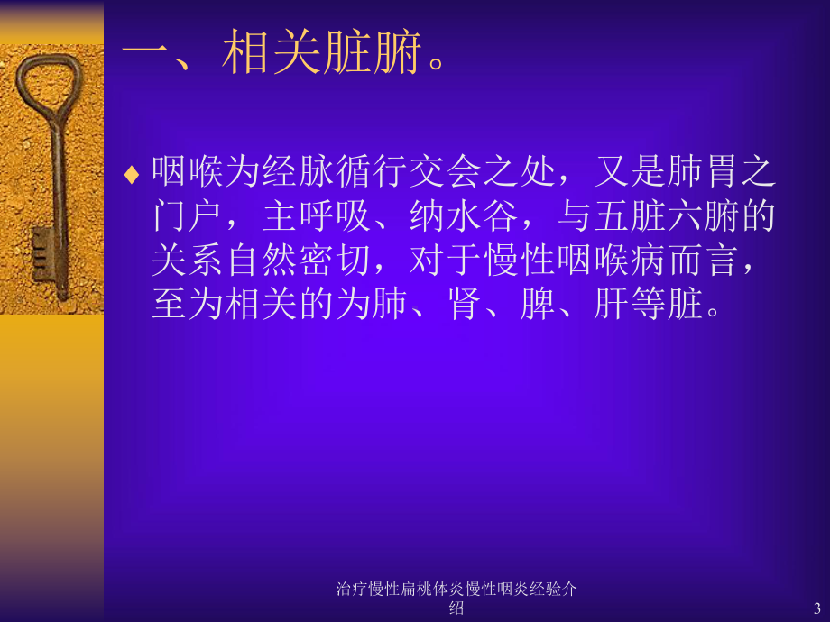 治疗慢性扁桃体炎慢性咽炎经验介绍课件.ppt_第3页