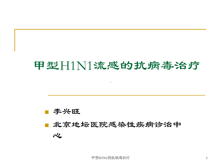 甲型H1N1的抗病毒治疗课件.ppt_第1页