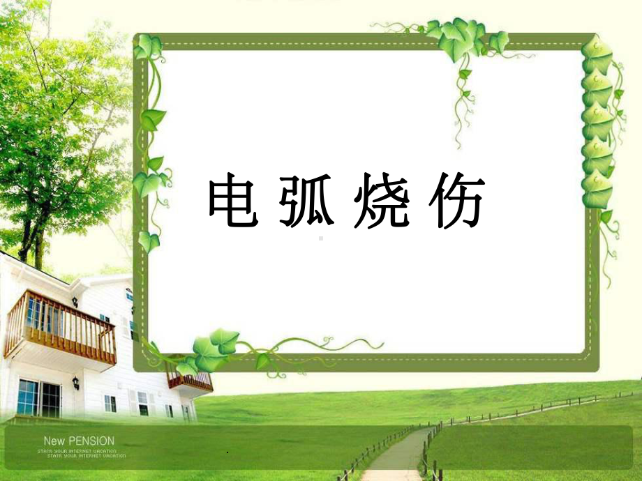 电弧烧伤课件.ppt_第1页