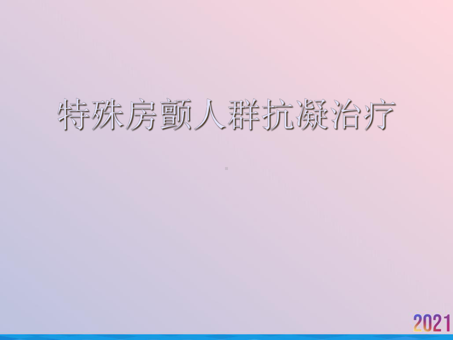 特殊房颤人群抗凝治疗课件.ppt_第1页