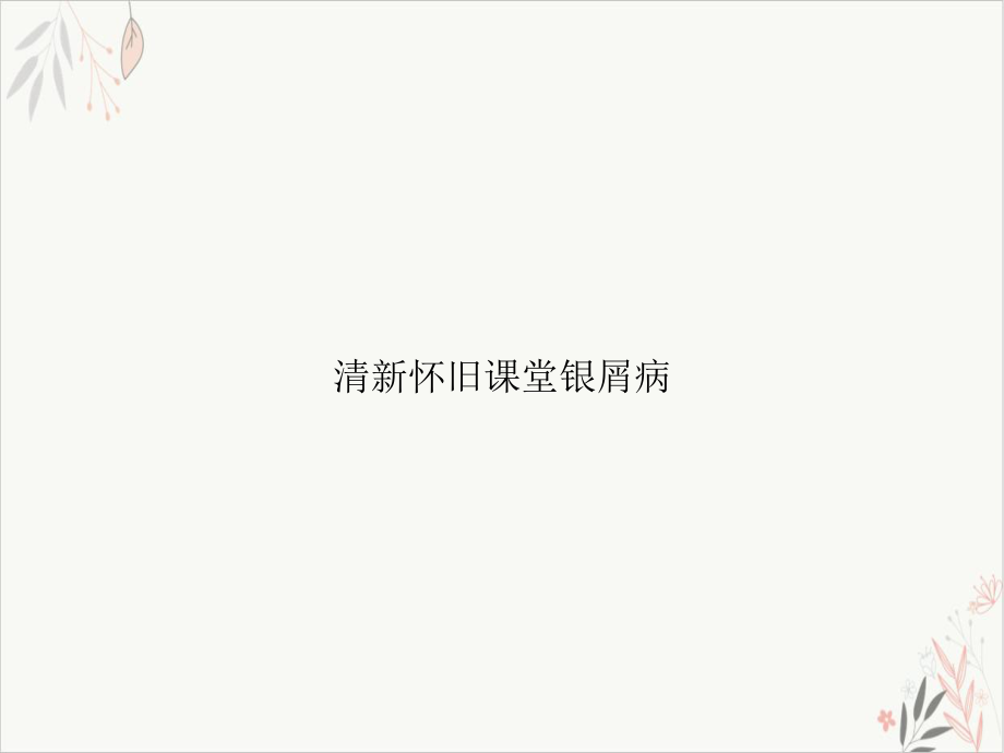 清新怀旧课堂银屑病课件.ppt_第1页