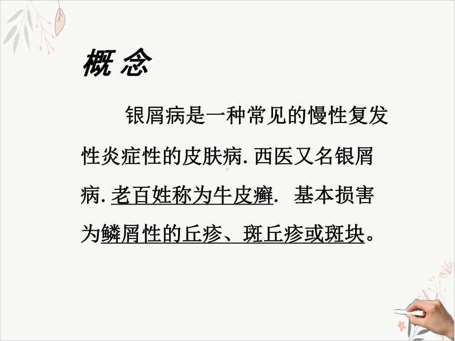 清新怀旧课堂银屑病课件.ppt_第2页