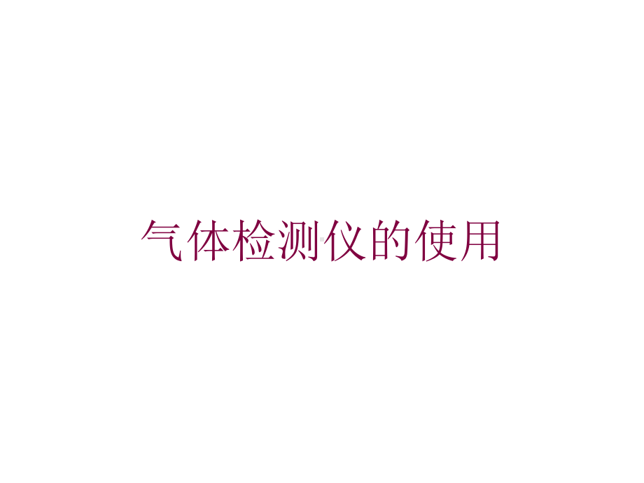 气体检测仪的使用培训课件.ppt_第1页