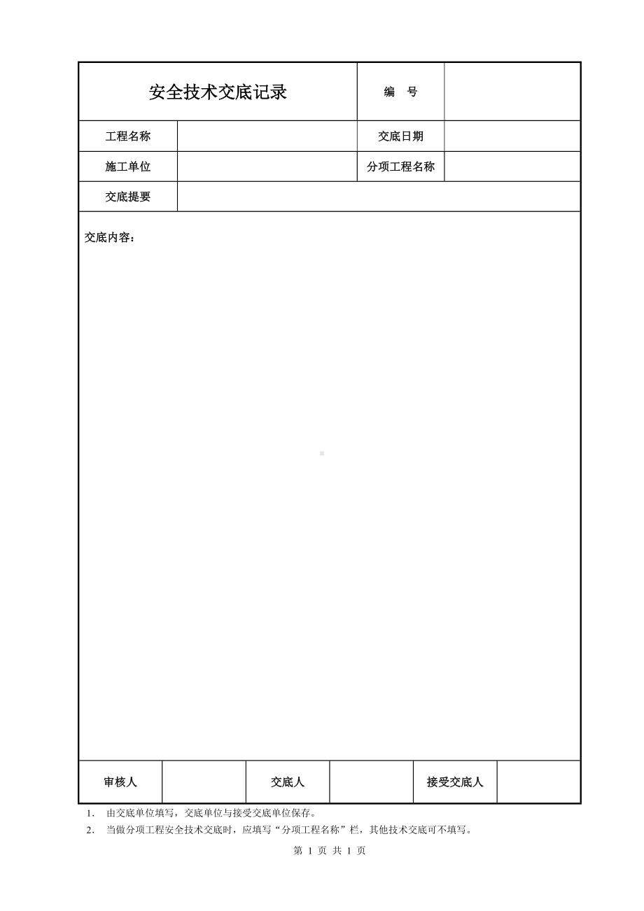 安全技术交底空白模板参考模板范本.DOC_第1页