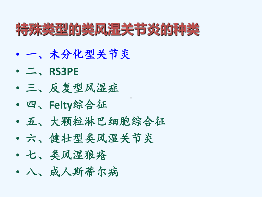 特殊类型的类风湿关节炎诊治进展课件.pptx_第1页