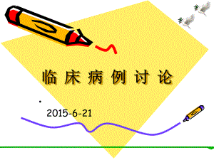 病例讨论脱髓鞘疾病课件.ppt