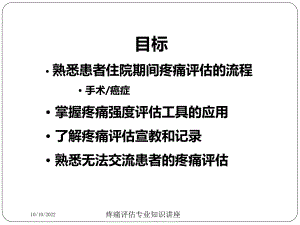 疼痛评估专业知识讲座培训课件.ppt