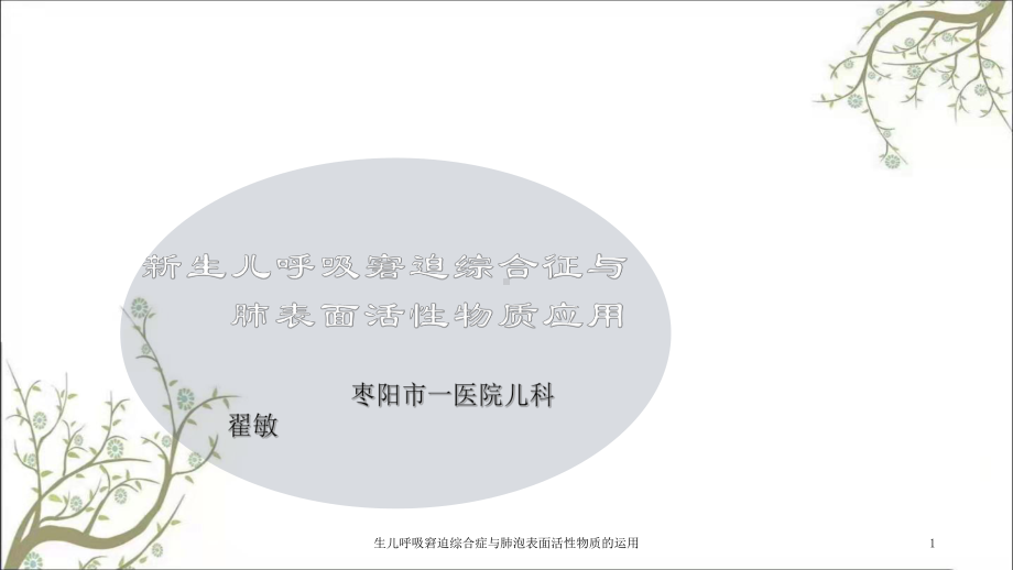 生儿呼吸窘迫综合症与肺泡表面活性物质的运用课件.ppt_第1页