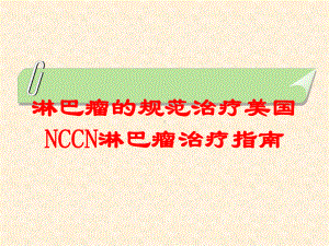 淋巴瘤的规范治疗美国NCCN淋巴瘤治疗指南培训课件.ppt