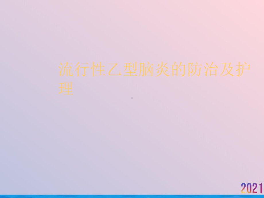 流行性乙型脑炎的防治及护理课件.ppt_第1页