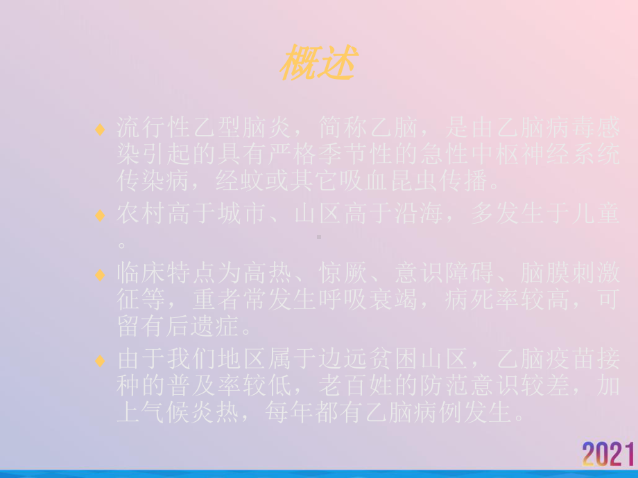 流行性乙型脑炎的防治及护理课件.ppt_第2页