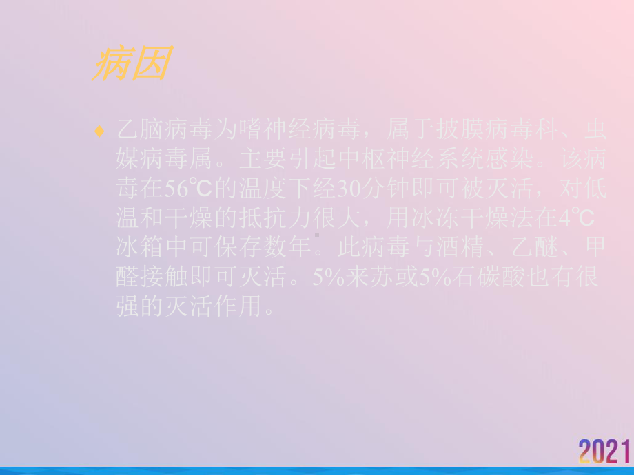 流行性乙型脑炎的防治及护理课件.ppt_第3页