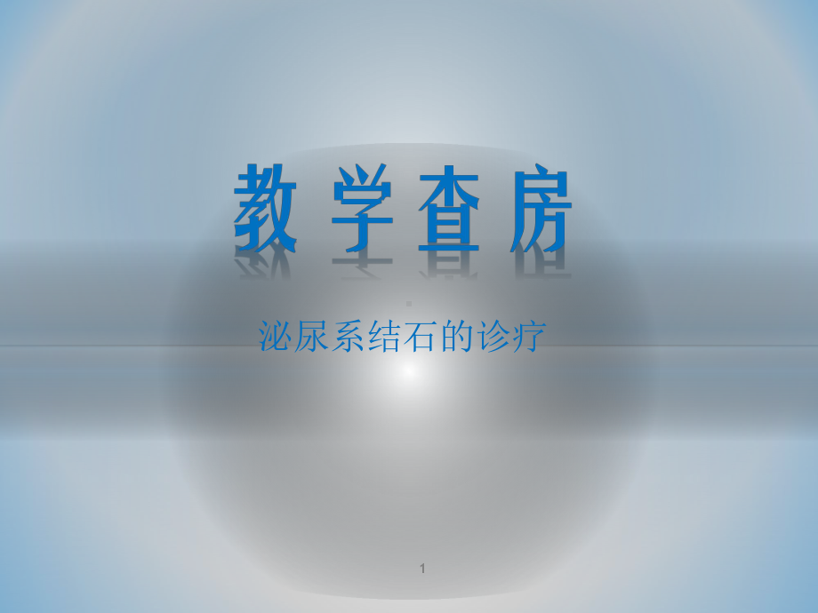 泌尿系结石疾病教学查房参考课件.ppt_第1页