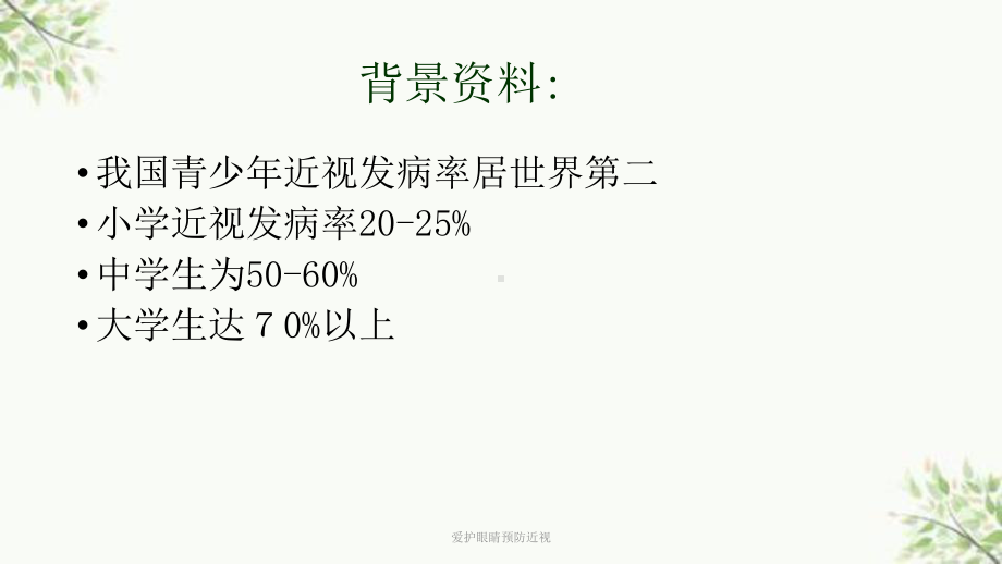 爱护眼睛预防近视课件.ppt_第3页