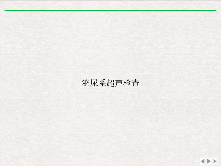 泌尿系超声检查新版课件.ppt_第1页