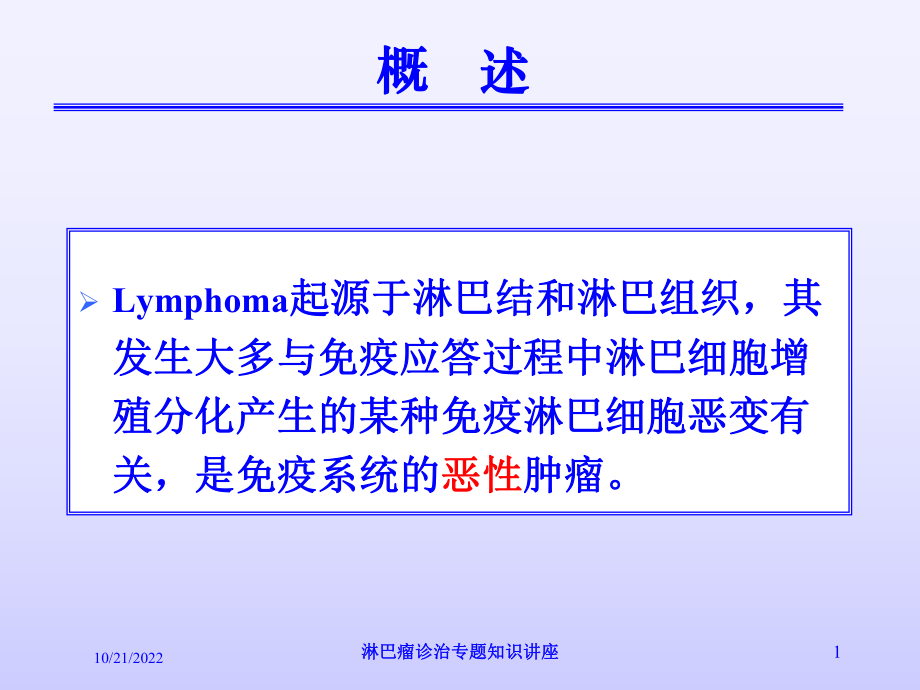 淋巴瘤诊治专题知识讲座培训课件.ppt_第1页