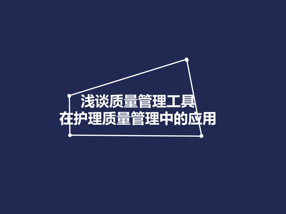 浅谈质量管理工具在护理质量管理中应用课件.ppt_第1页