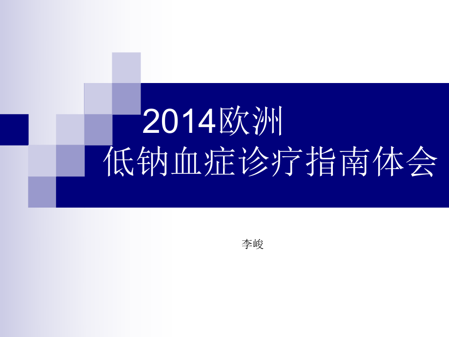 欧洲低钠血症诊疗指南学习课件.pptx_第1页