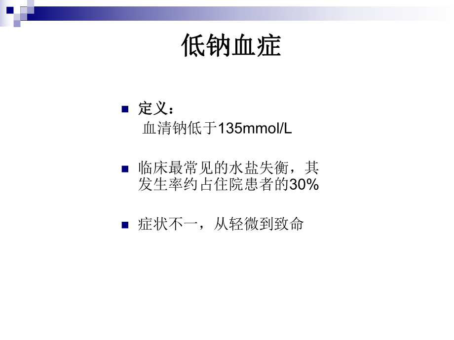 欧洲低钠血症诊疗指南学习课件.pptx_第2页