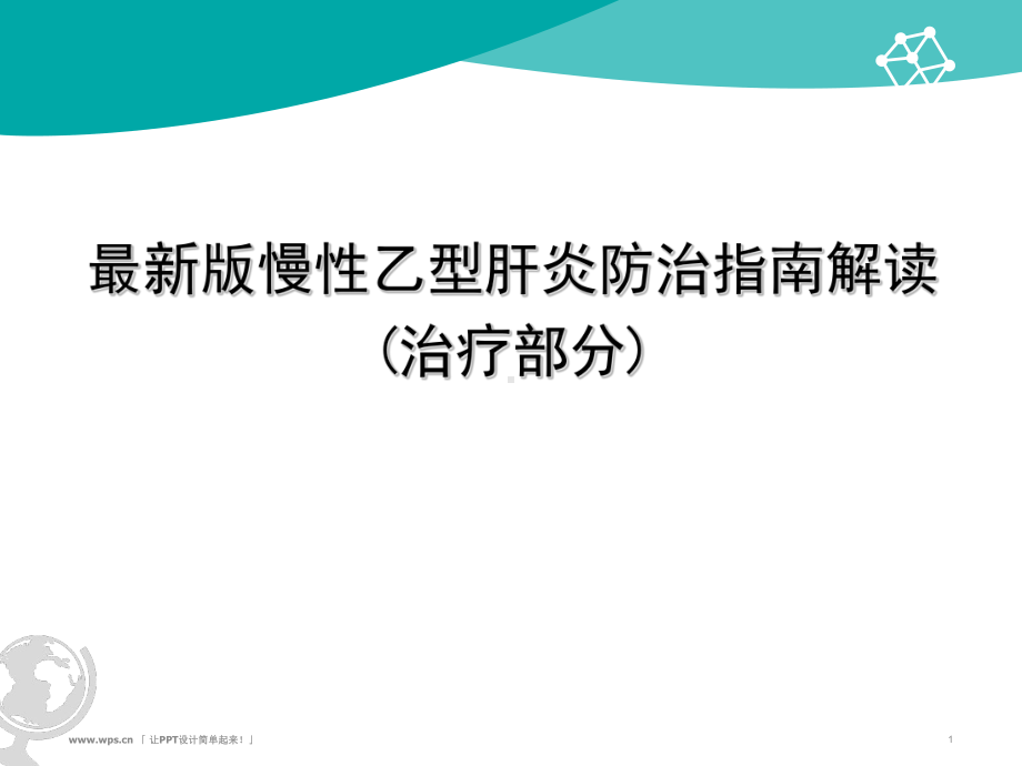 版慢性乙型肝炎防治指南解读课件-2.ppt_第1页