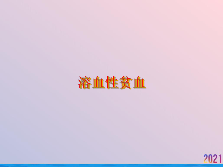 溶血性贫血-课件.ppt_第1页