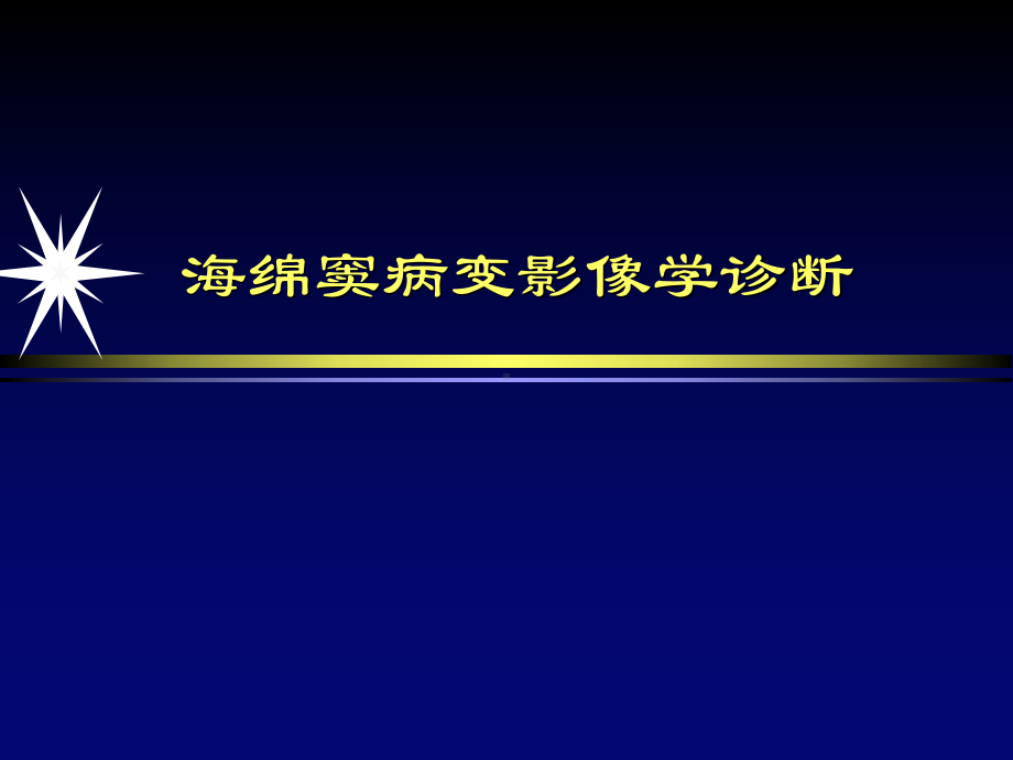 海绵窦病变影像学诊断课件.pptx_第1页