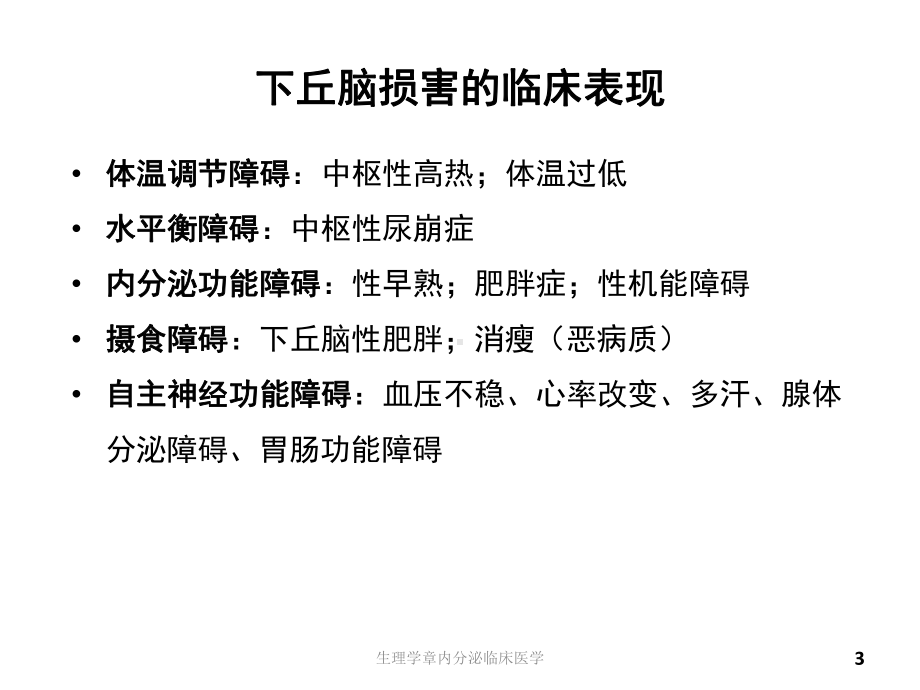 生理学章内分泌临床医学培训课件.ppt_第3页