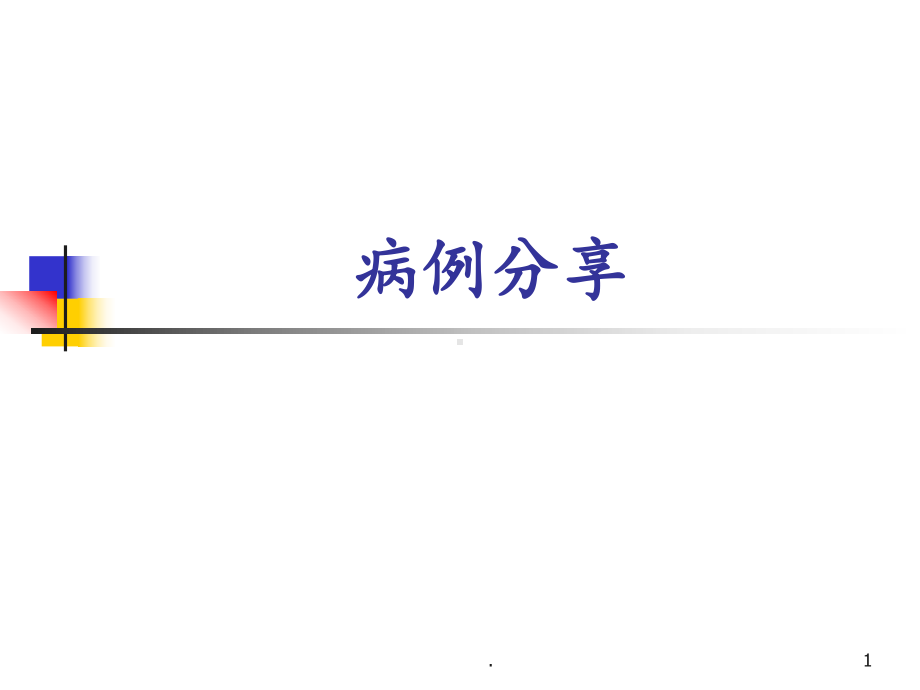 甲亢危像病例汇报教学课件.pptx_第1页