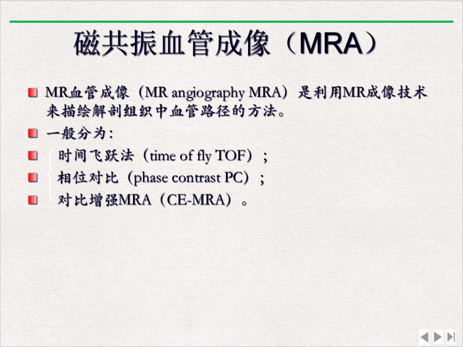 浅谈磁共振血管成像课件.ppt_第2页