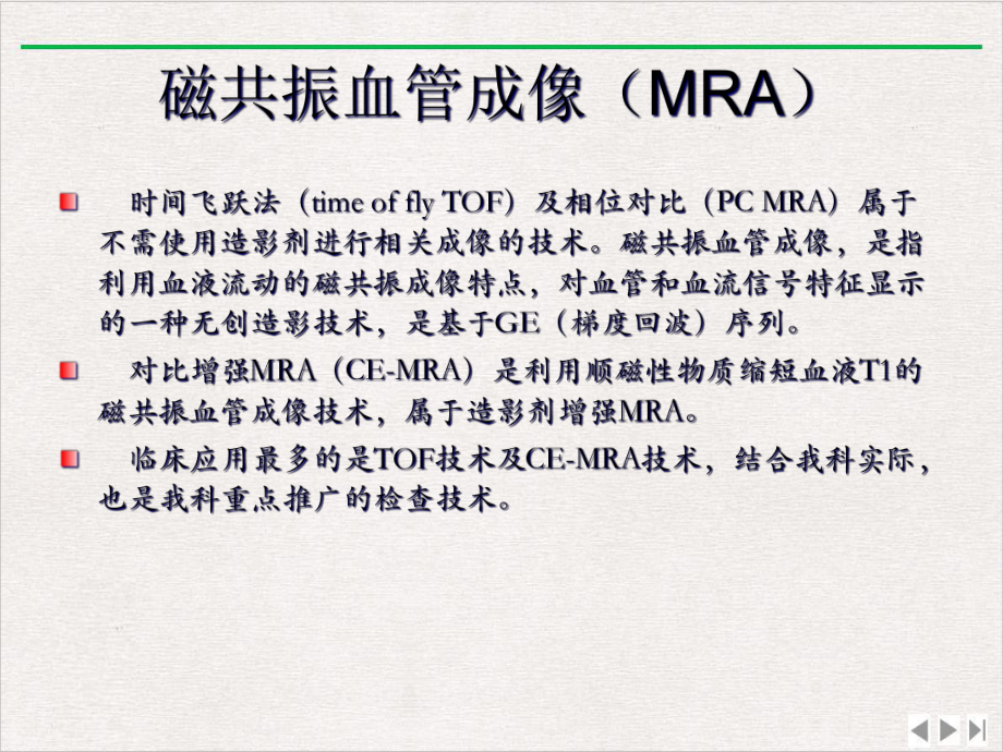 浅谈磁共振血管成像课件.ppt_第3页