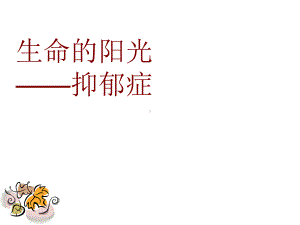 生命的阳光-抑郁症课件.ppt