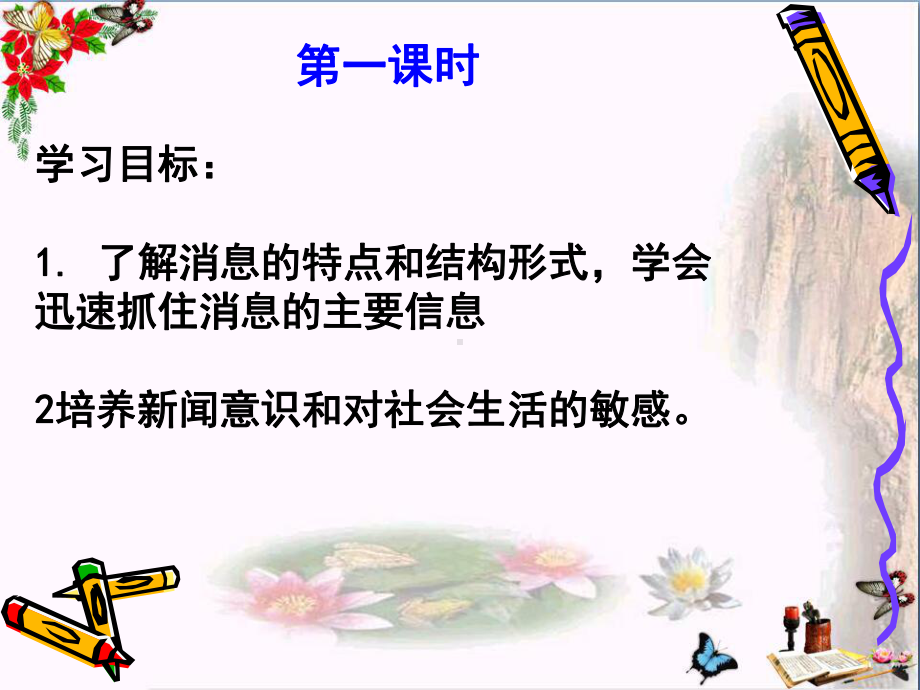 消息：带着露珠的新闻优秀课件13-人教课标版.ppt_第2页