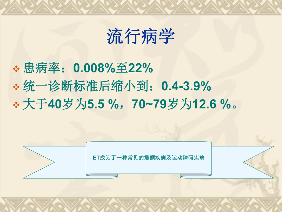 特发性震颤的诊断和治疗课件.ppt_第3页