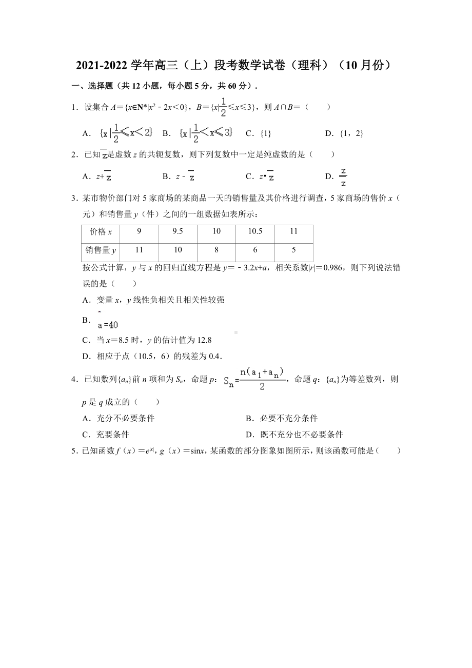 2021-2022学年高三（上）段考数学试卷（理科）（10月份）.doc_第1页