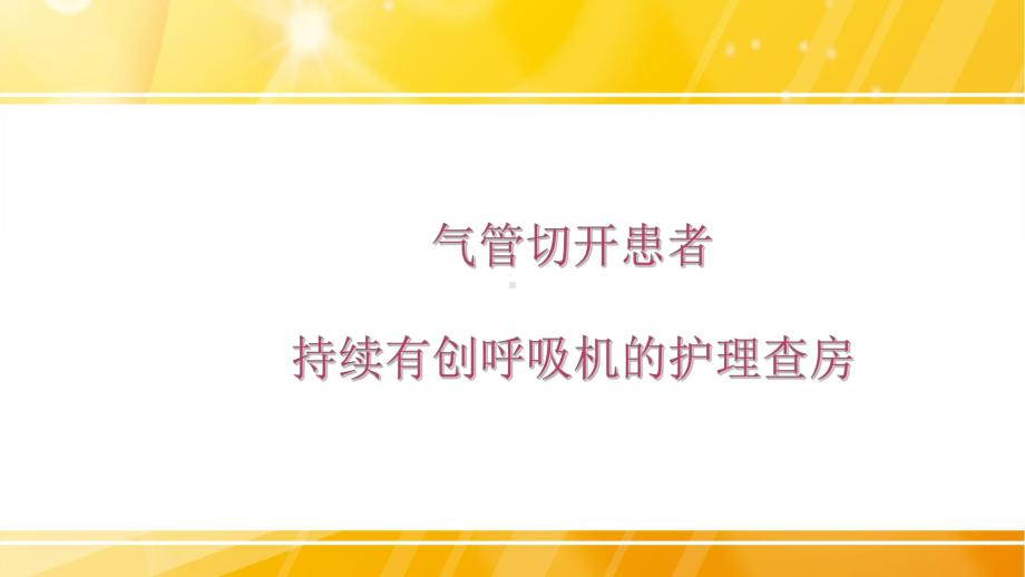 气管切开患者持续有创呼吸机护理查房课件.ppt_第1页