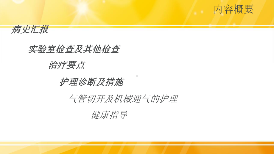 气管切开患者持续有创呼吸机护理查房课件.ppt_第2页