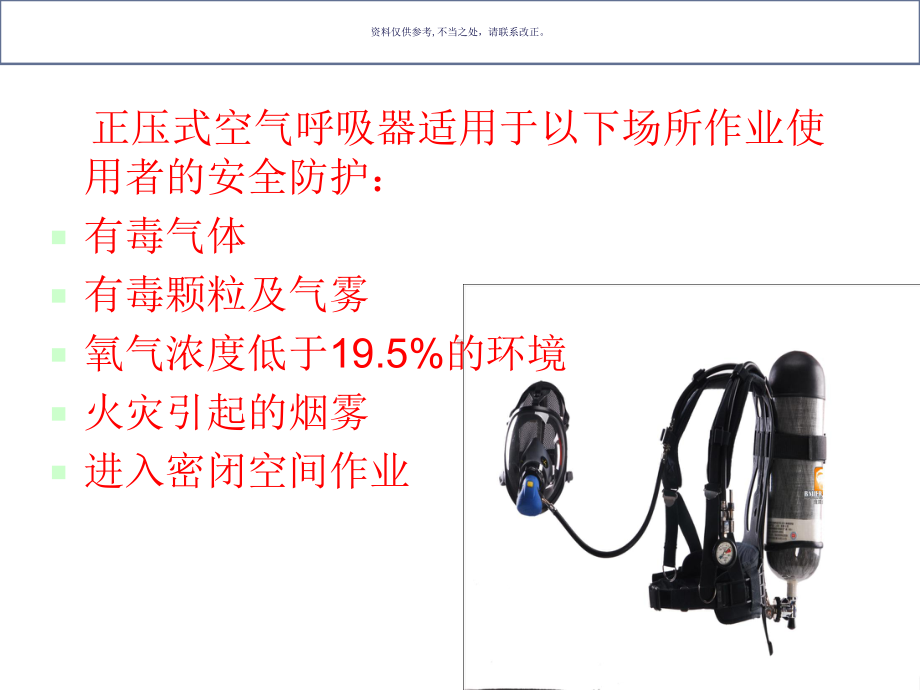 正压式空气呼吸器安全使用规范培训课件.ppt_第3页