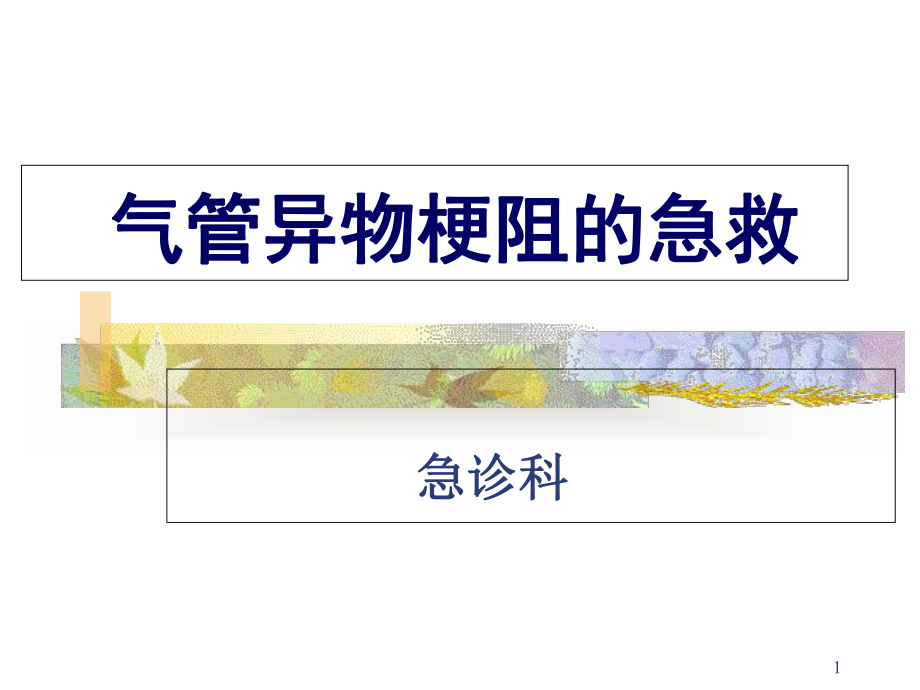 气管异物梗阻的急救教学课件.ppt_第1页