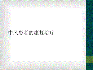 中风患者的康复治疗.ppt