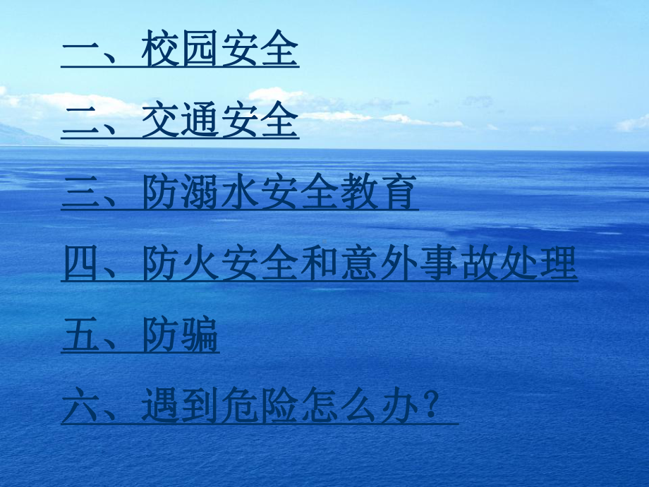 汇总交通安全防溺水校园安全防火防骗安全教育课件.pptx_第2页