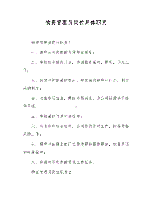 物资管理员岗位具体职责.docx