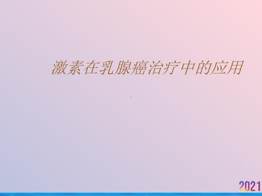 激素在乳腺癌治疗中的应用课件.pptx_第1页