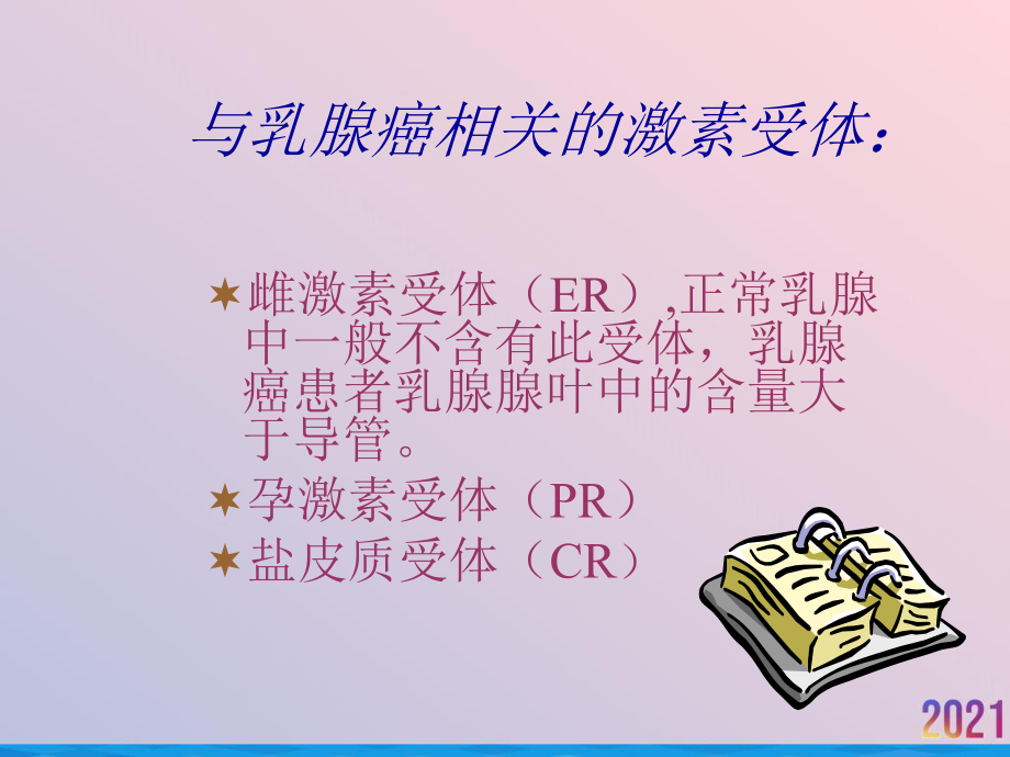 激素在乳腺癌治疗中的应用课件.pptx_第2页