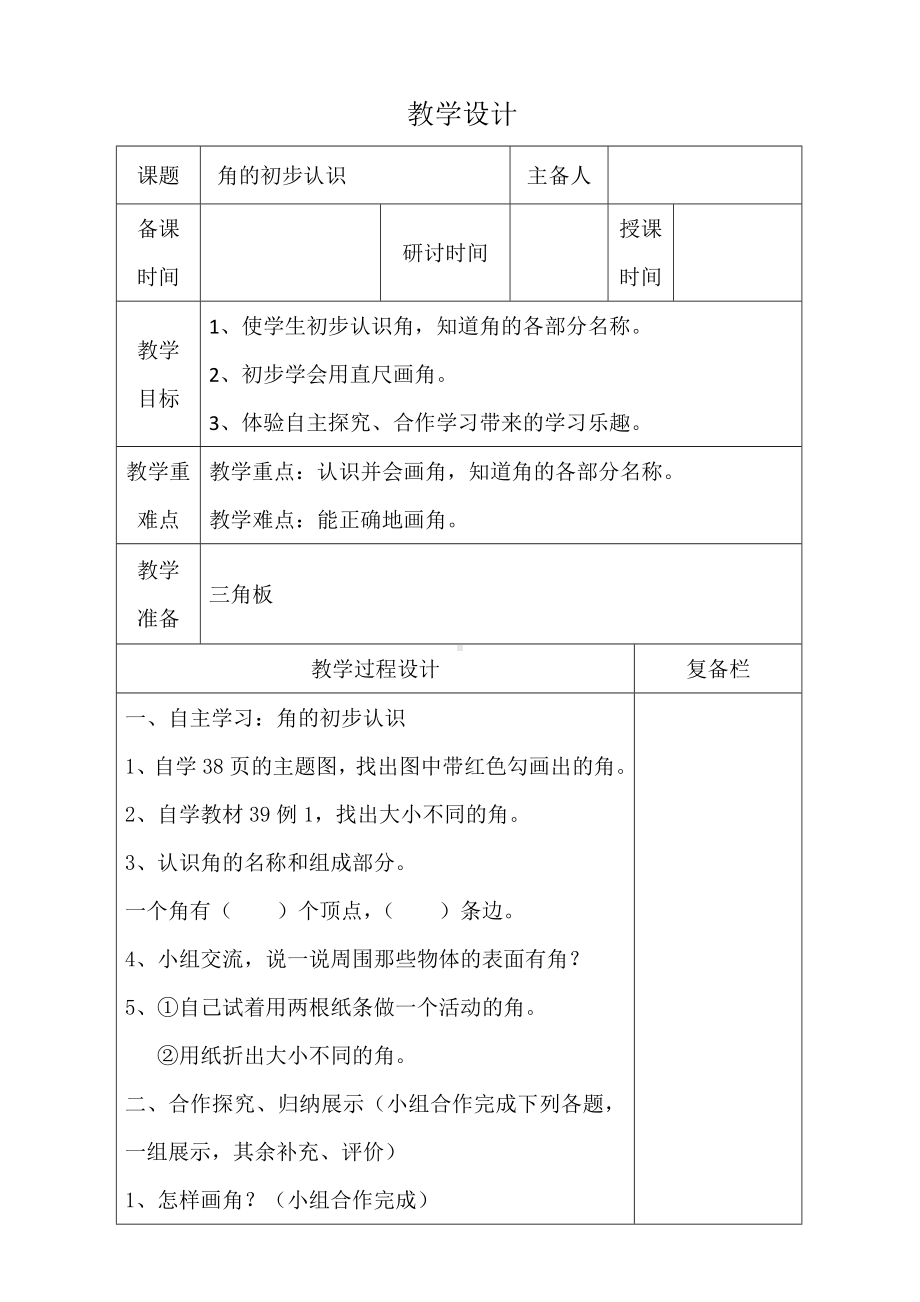 人教版二年级上册数学第3单元第一课《角的初步认识》教案（定稿）.doc_第1页