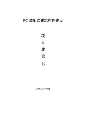 PC装配式建筑构件项目建议书（写作模板）.doc