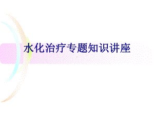 水化治疗专题知识讲座培训课件.ppt