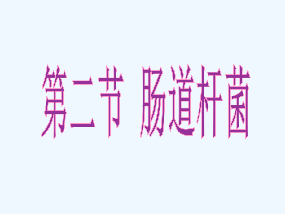 病原生物与免疫学基础第五章常见病原菌第二三节肠道杆菌和弧菌属课件.ppt_第2页